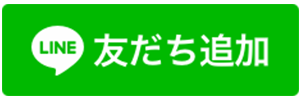 友だち追加